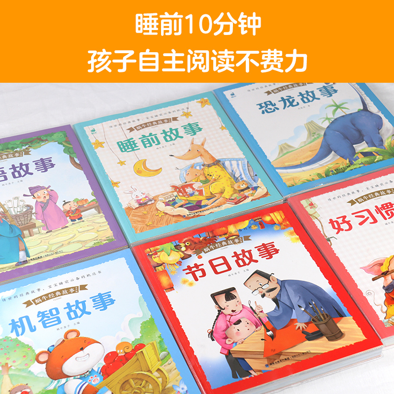 [带皮套有声版]睡前故事 [正版]好孩子成长启蒙故事套装6册蜗牛经典故事带皮套有声版彩图注音版儿童好习惯养成早教恐龙绘本高清大图
