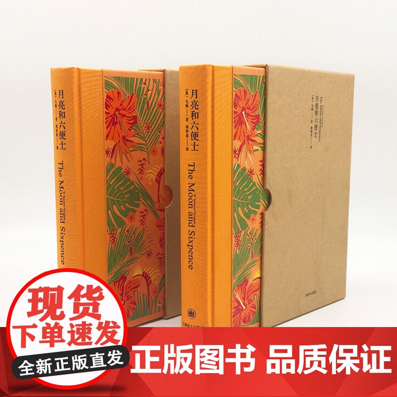月亮和六便士 插图珍藏本 毛姆 傅惟慈经典译本 月亮与六便士 欧美文学 外国文学 文学小说 上海译文出版社高清大图