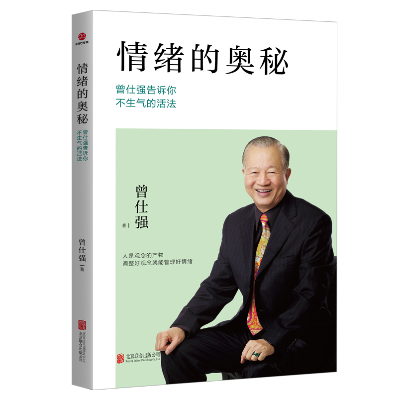 [正版]情绪的奥秘 曾仕强告诉你不生气的活法曾仕强书籍心灵修养不抱怨的世界成功励志控制情绪提高情商有效管理职场社交为人处高清大图