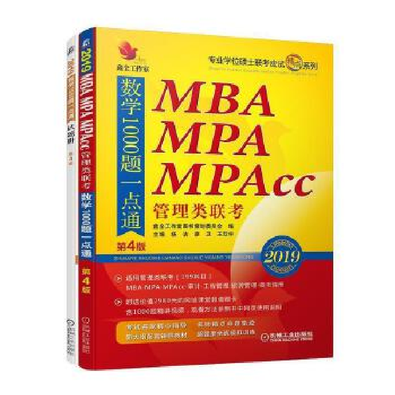 正版新书]2019机工版精点教材MBA、MPA、MPAcc管理类联考数学100高清大图