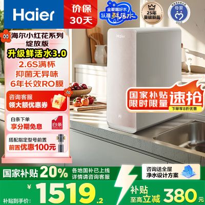 海尔(Haier)净水设备家用净水器鲜活水Pro智慧双出水净水机厨下直饮水机出水可视化TDS净饮机 智慧鲜活水小红花系列