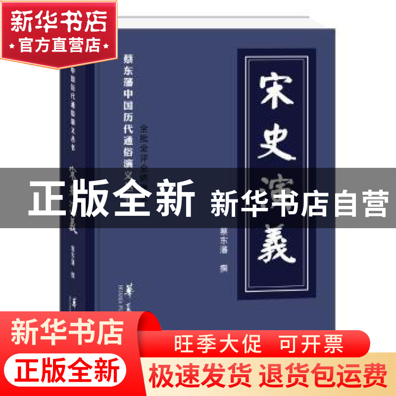 正版 宋史演义 【清】 蔡东藩 华夏出版社 9787508093956 书籍