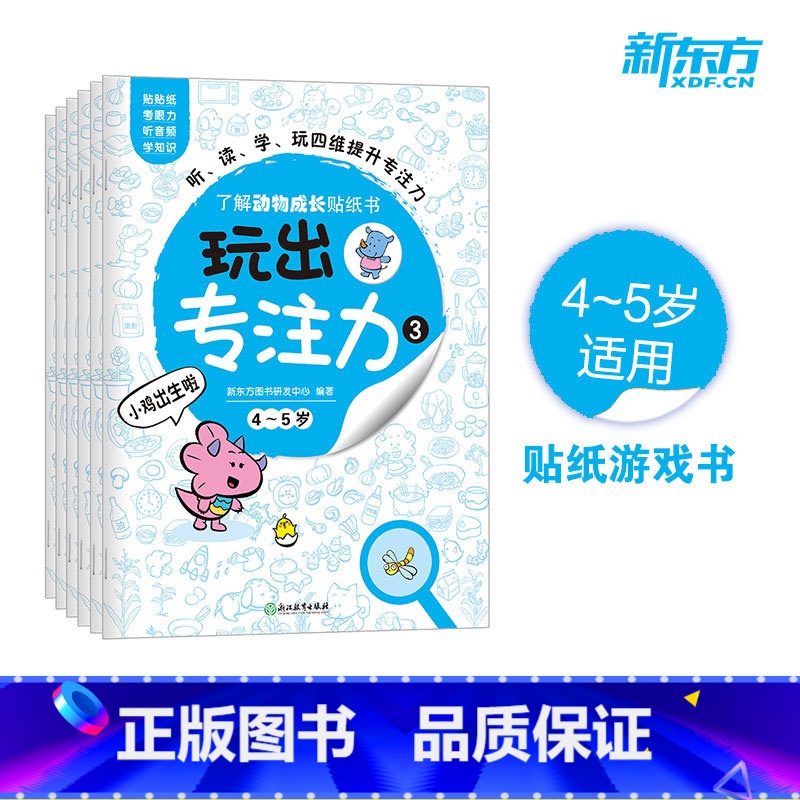 【正版】玩出专注力3(共6册)颜色形状动物物品认知 游戏思维训练低幼启蒙创意培养双语词汇童书籍 4-5岁环保贴纸