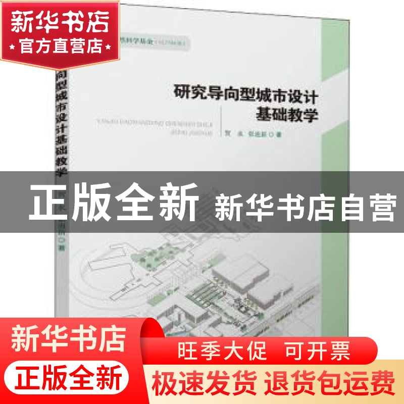 正版 研究导向型城市设计基础教学 贺永 张迪新 中国建筑工业出