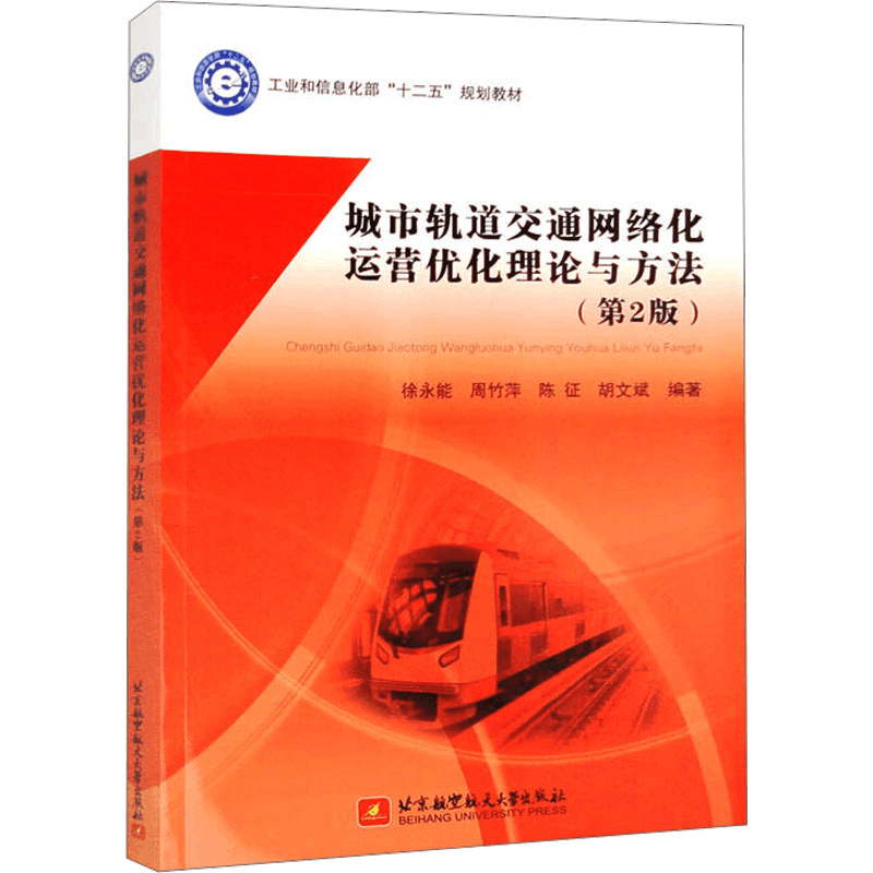 [M]城市轨道交通网络化运营优化理论与方法(第2版)-9787512439559图片