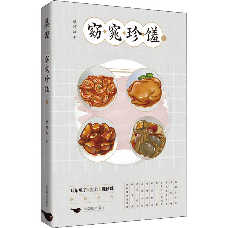 【M】窈窕珍馐 1 缘何故 著 -9787540261931