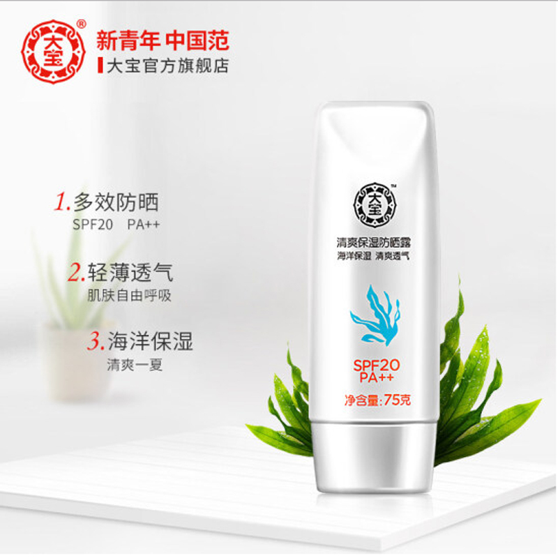 大宝清爽保湿防晒露75克(SPF20/PA++)高清大图