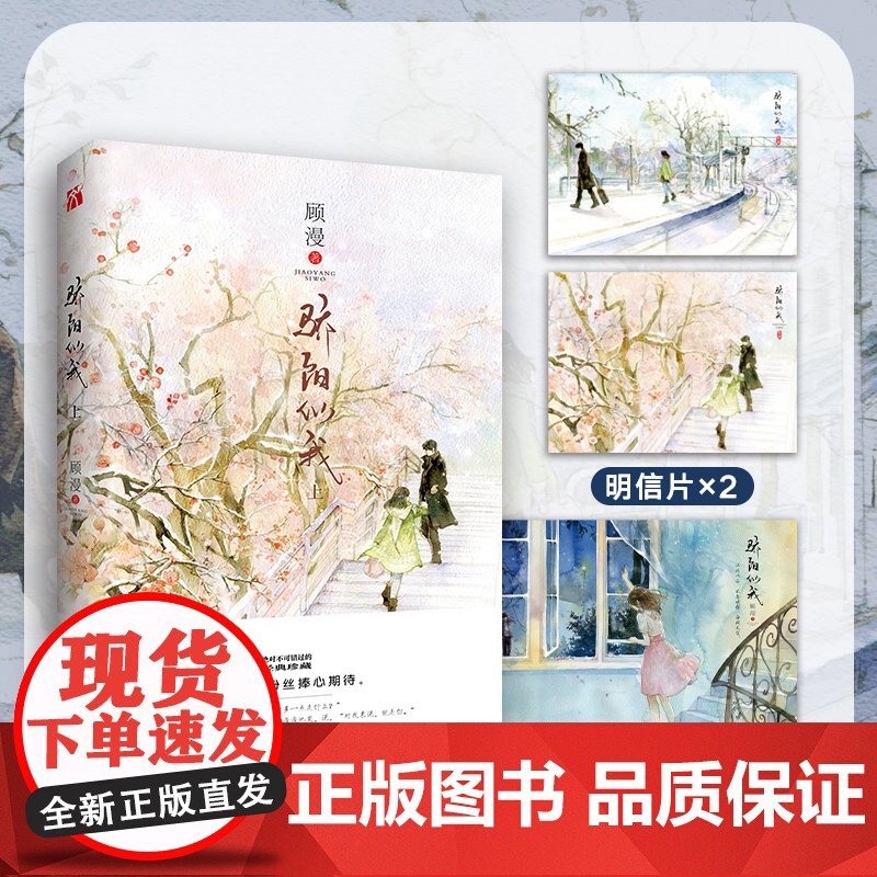 赠明信片 4海报 2 骄阳似我 上下2册 顾漫 何以笙箫默你是我的荣耀畅杉杉来吃微微一笑很倾城 销书青春文学小说书正版高清大图