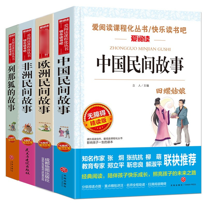 五年级上册快乐读书吧5本 [友一个正版]5册 五年级上册阅读课外书中国民间故事田螺姑娘列那狐的故事非洲民间故事欧洲聪明的