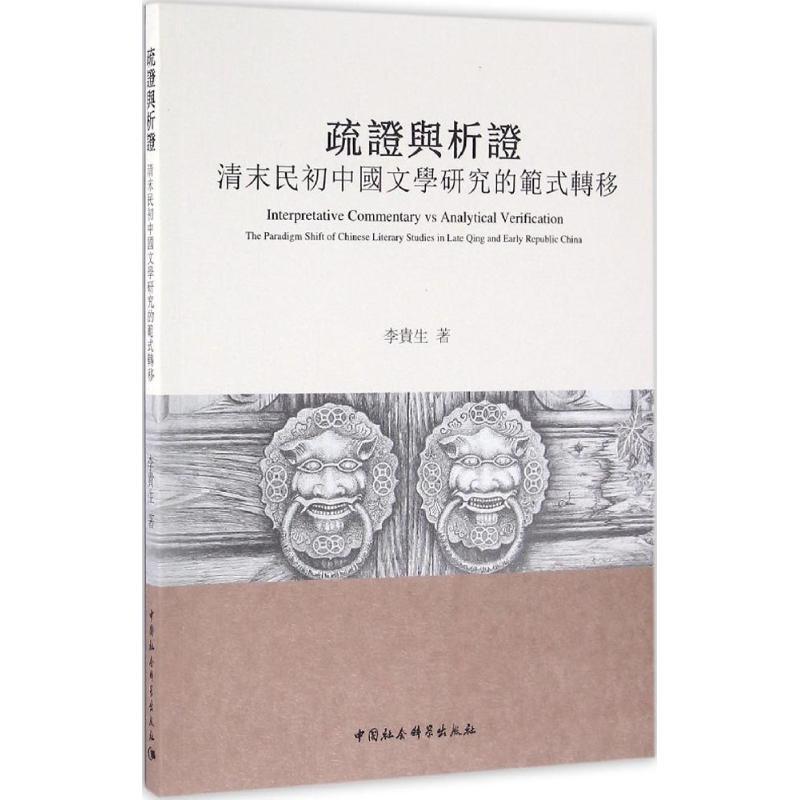 正版新书]疏证与析证:清末民初中国文学研究的范式转移李贵生97高清大图