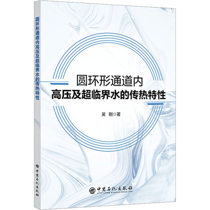 【M】圆环形通道内高压及超临界水的传热特性 吴刚 著 -9787511467591
