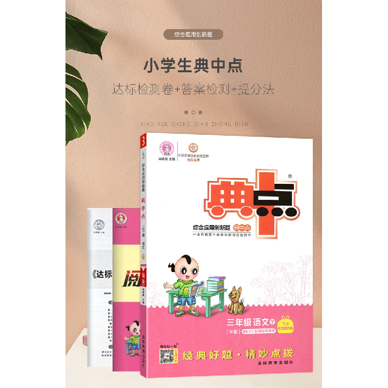 正版新书]暂AF课标语文3下(人教版)/典中点本书编委会9787555378高清大图