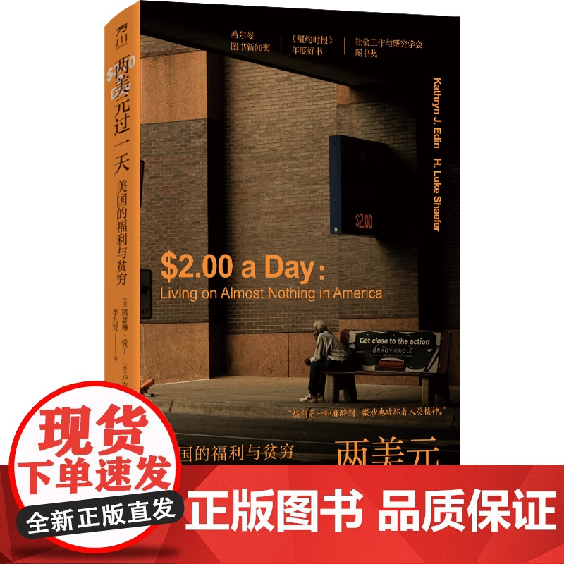 两美元过一天 :美国的福利与贫穷美国福利的消亡史凯瑟琳·爱丁 卢克·谢弗中国工人出版社高清大图