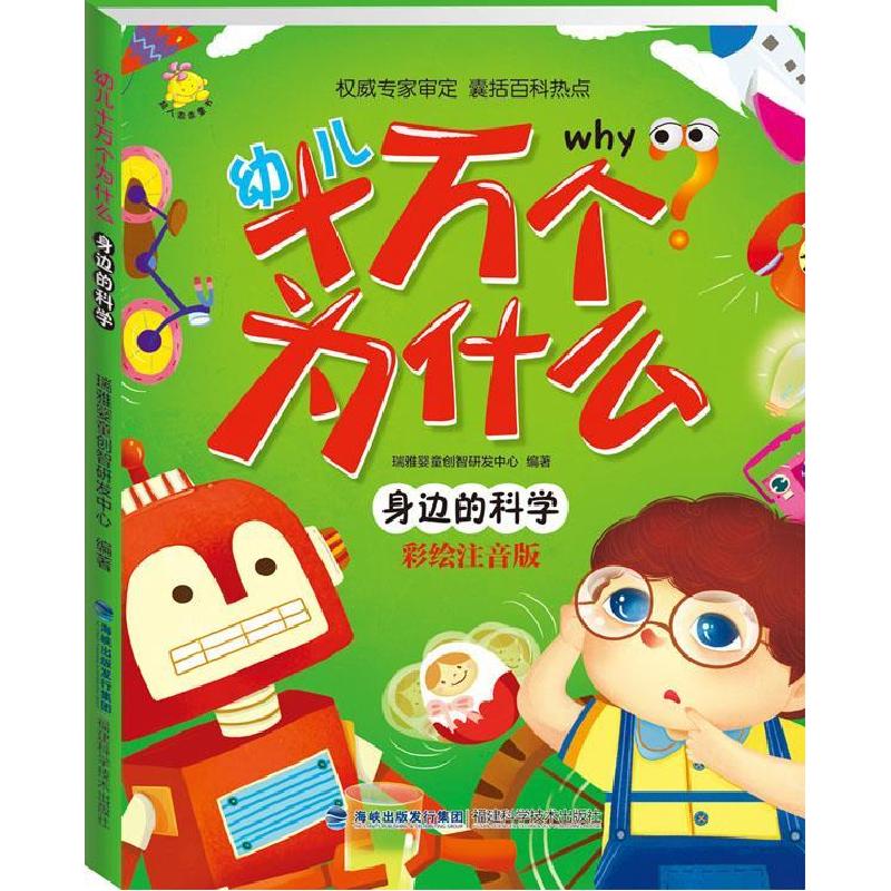 正版新书]幼儿十万个为什么 身边的科学瑞雅婴童创智研发中心978高清大图