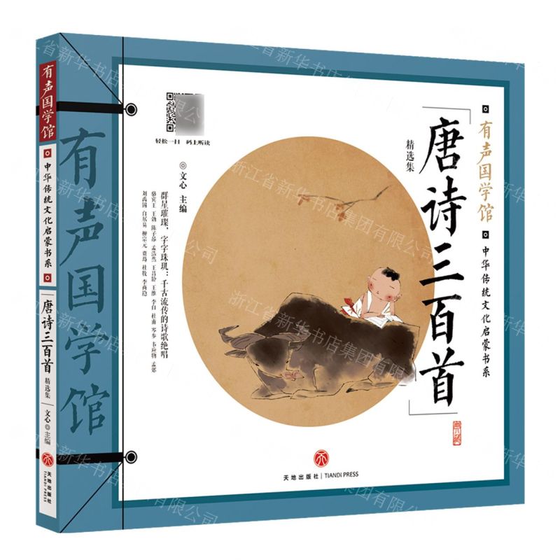 [N]唐诗三百首(精选集)/中华传统文化启蒙书系/有声国学馆-9787545575422高清大图