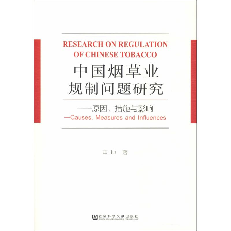[M]中国烟草业规制问题研究——原因、措施与影响-9787520136150