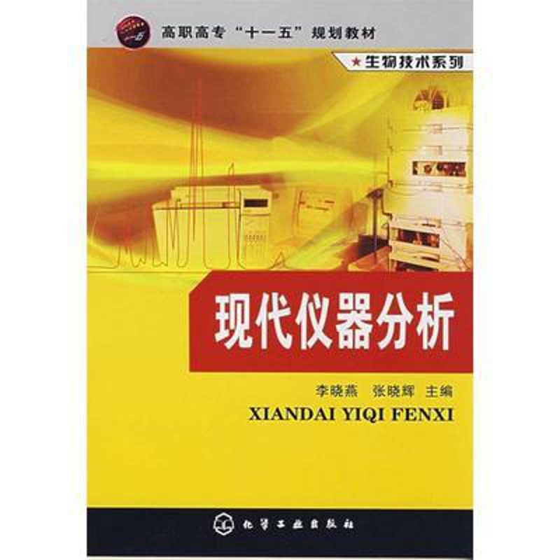 [正版]生物技术系列 现代仪器分析 李晓燕 张晓辉 生命科学生物学专业类书籍 化学工业出版社 书籍凤凰书店高清大图