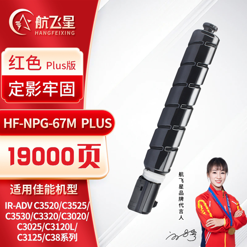 航飞星 HF-NPG-67M PLUS版 红色高容墨粉盒 适用机型佳能 iR-ADV C3520/C3525/C3530
