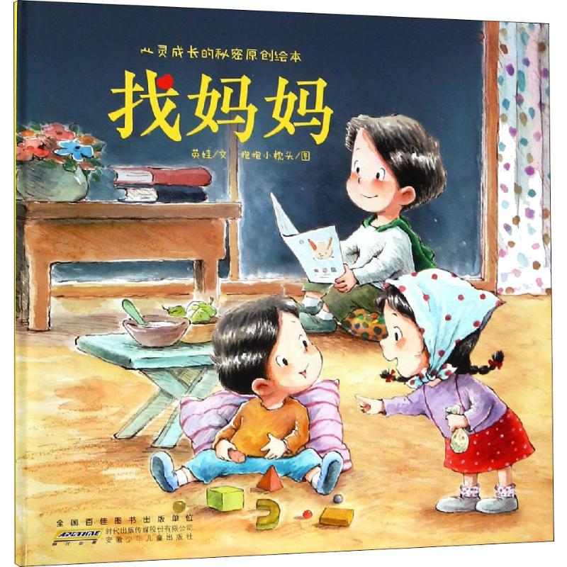 [M]找妈妈-9787570704163高清大图