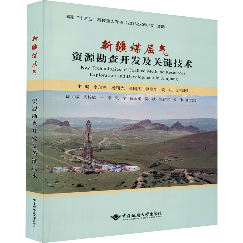 醉染图书新疆煤层气资源勘查开发及关键技术9787562538035