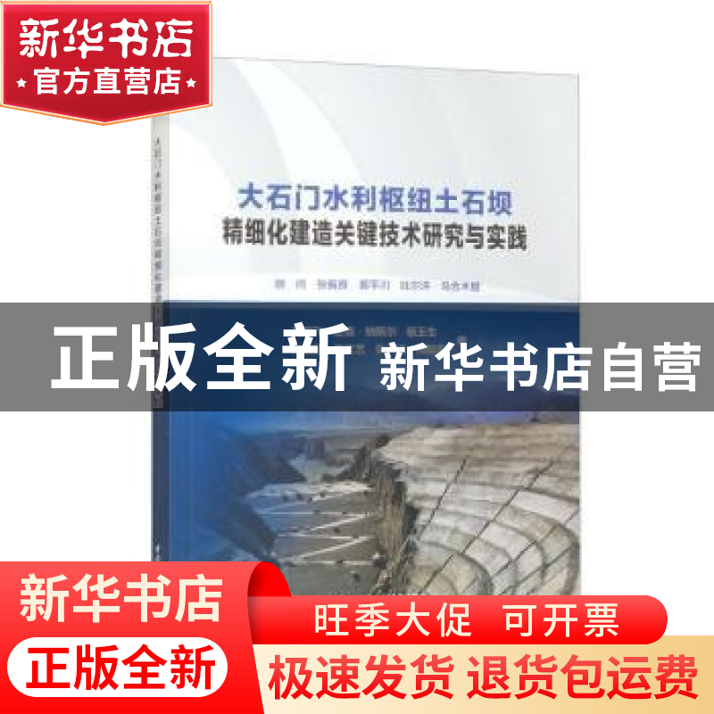 正版 大石门水利枢纽土石坝精细化建造关键技术研究与实践 赵宇飞高清大图