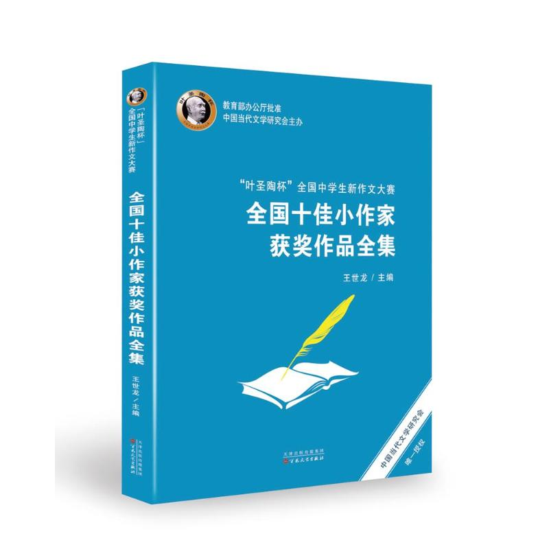 [M]“叶圣陶杯”全国中学生新作文大赛全国十佳小作家获奖作品全集-9787530678497高清大图