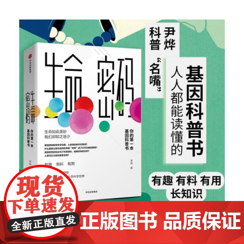 [正版]生命密码1 你的第一本基因科普书 人人都关心的基因科普 尹烨著 基因遗传 病毒与疾病 生命科学 中信出版集团高清大图