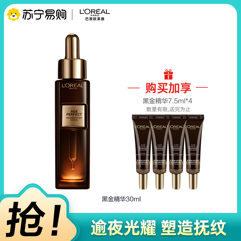 欧莱雅金致臻颜黑金精华玻色因抗初老保湿紧致抗皱30ml+7.5ml*4