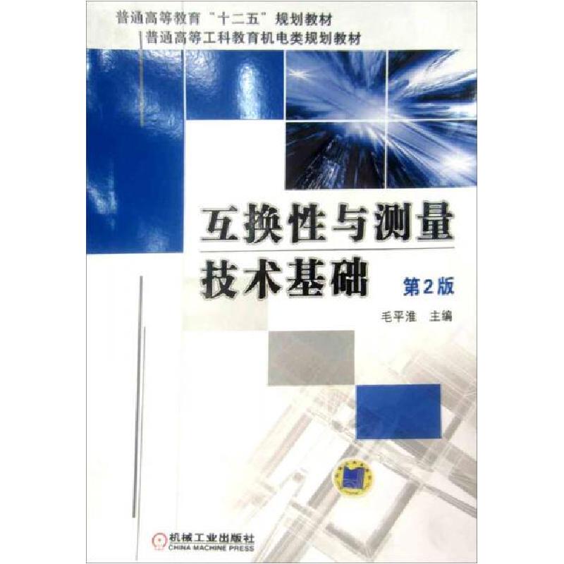 正版新书】普通高等院校“十二五”规划教材·普通高等工科教育机
