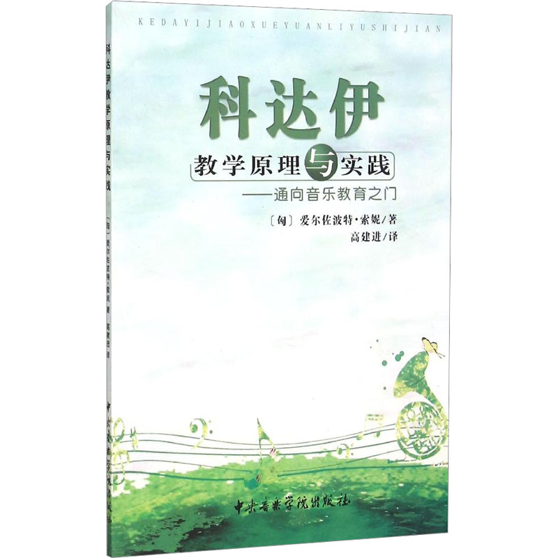 【M】科达伊教学原理与实践——通向音乐教育之门-9787810963145