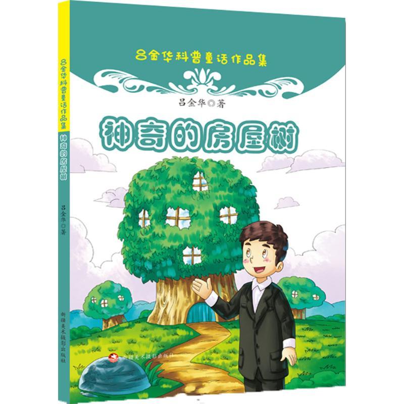 正版新书】神奇的房屋树吕金华 编 著9787546977836