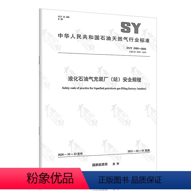 【正版】SY/T 5985-2020液化石油气充装厂(站)安全规程