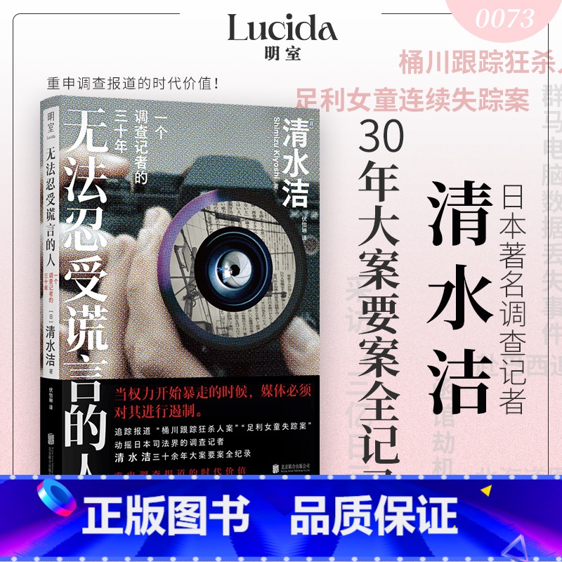 无法忍受谎言的人+足利女童连续失踪事件+ 桶川跟踪狂杀人事件 【正版】无法忍受谎言的人 一个调查记者的三十年 清水洁著清
