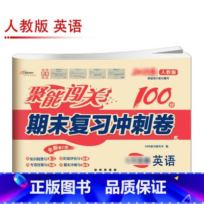 【人教版】英语 九年级上 【正版】聚能闯关初中期末复习冲刺卷100分国一上册试卷测试卷全套八九年级上下册初一二三语上语【