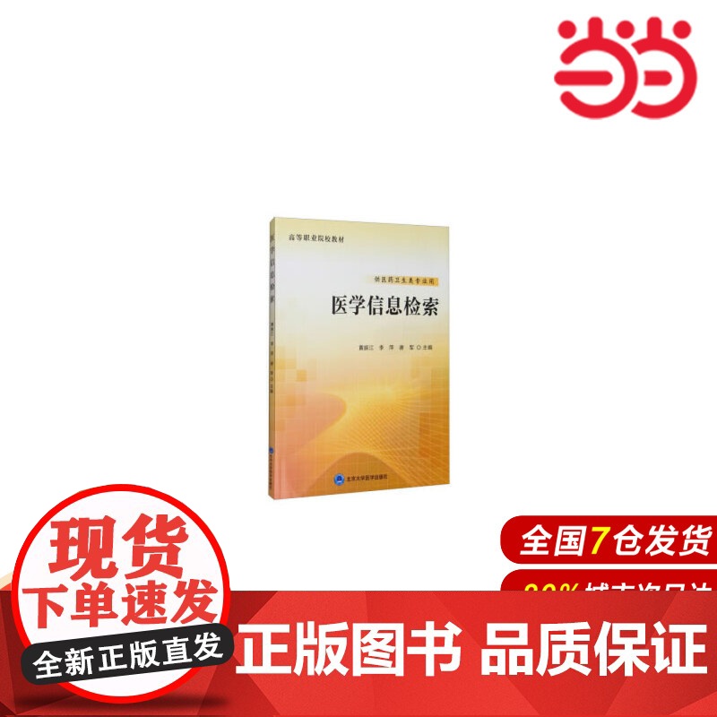 医学信息检索.黄振江,李萍,谢军 编9787565921346高清大图