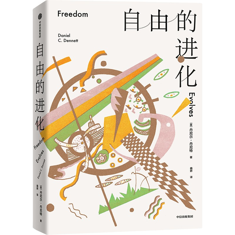 正版新书】自由的进化丹尼尔·丹尼特9787521746334
