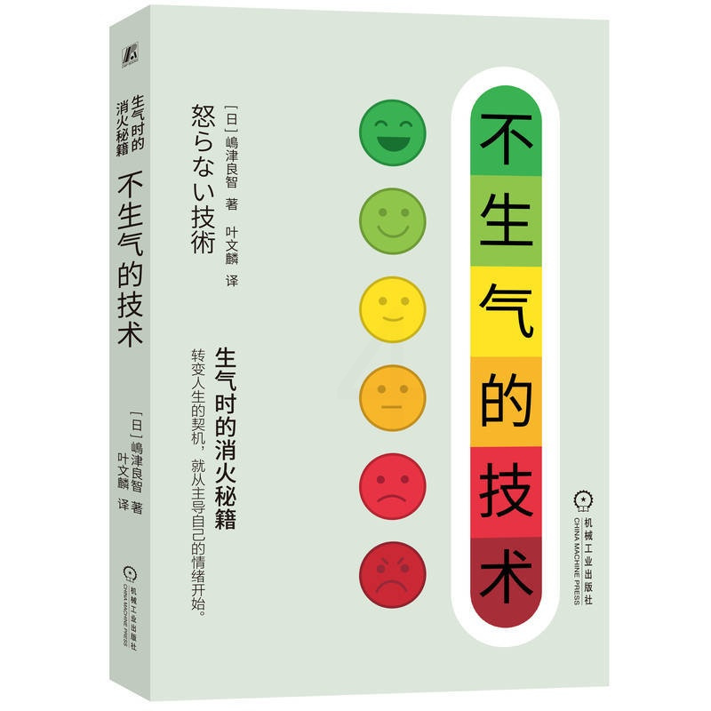 [正版]不生气的技术 嶋津良智 价值观 思考方式 方法论 情绪管理 自我控制 心理 自信 工作 生活 人生 成长 感谢