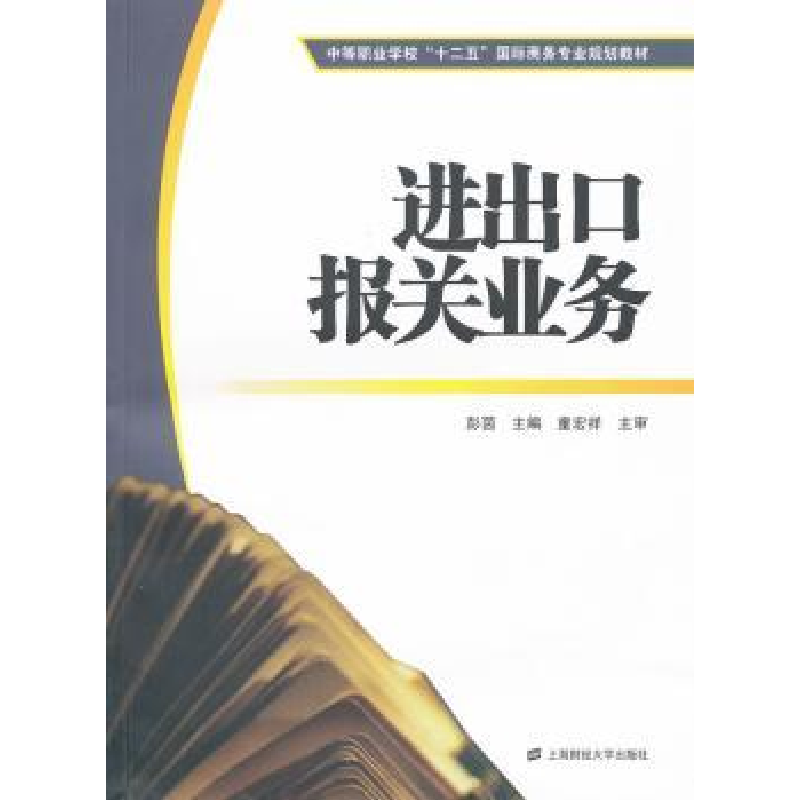 诺森进出口报关业务彭茵主编9787564211561上海财经大学出版社