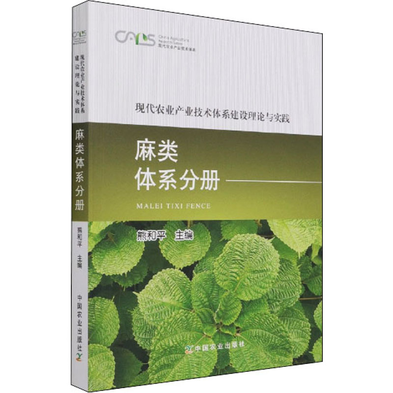 [M]现代农业产业技术体系建设理论与实践 麻类体系分册-9787109284135高清大图