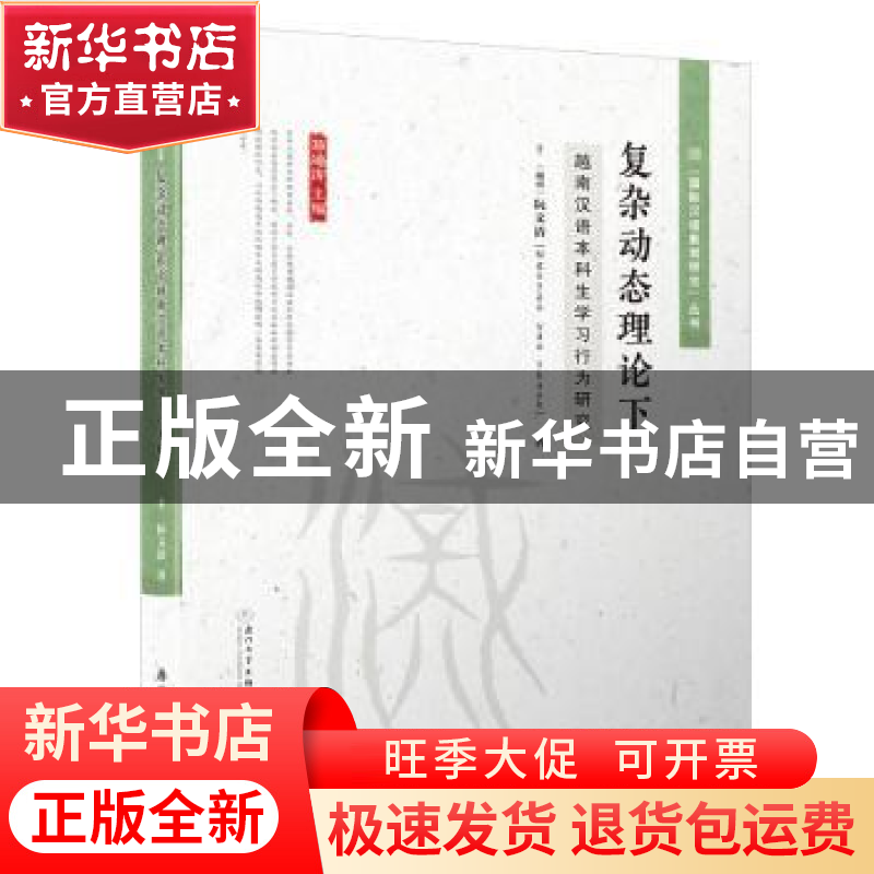 正版 复杂动态理论下越南汉语本科生学习行为研究 阮文清 厦门大