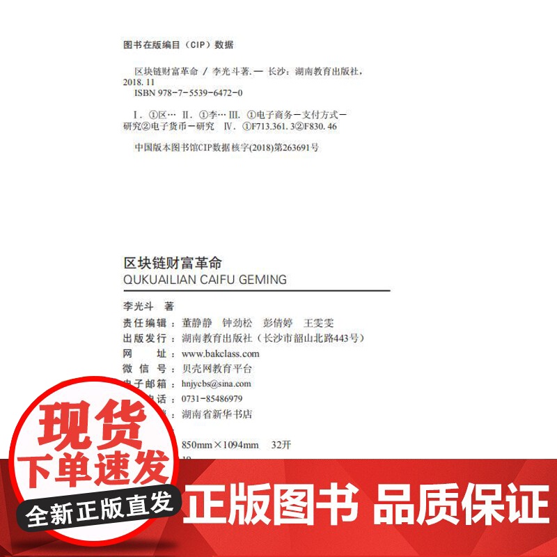 区块链财富革命 湖南教育出版社 李光斗著 全新正版图书高清大图