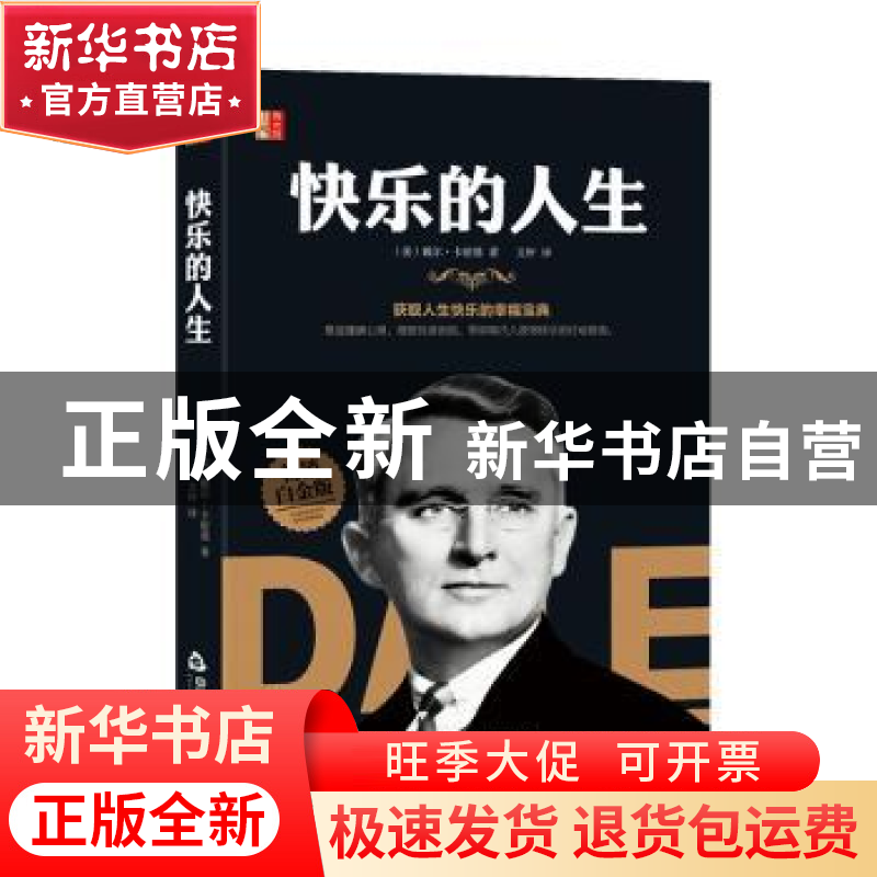 正版 快乐的人生 (美)戴尔·卡耐基著 中国书籍出版社 97875068774高清大图