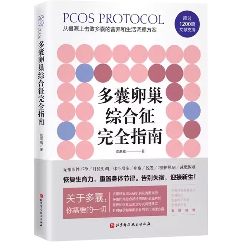 多囊卵巢综合征完全指南 [正版]多囊卵巢综合征完全指南 1200篇国内外文献全面总结 北京科学技术社 从根源上击败多囊的高清大图