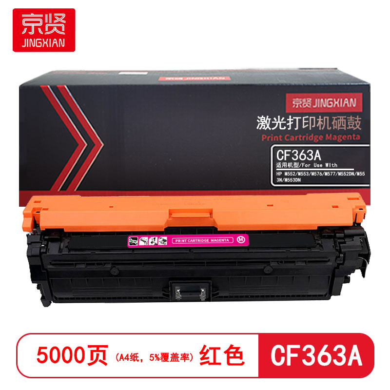 京贤 CF363A 打印量5000页 适用HP M552/M553/M576/M577 硒鼓 (计价单位:只)红色