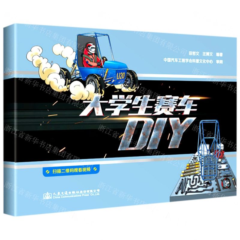 【N】大学生赛车DIY-9787114170973