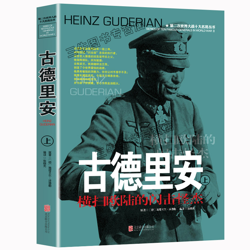 [醉染正版]古德里安传风云人物传记自传全套2册 第二次世界大战十大名将丛书二战书籍德军世界军事经典战役大全历史类书籍战争高清大图