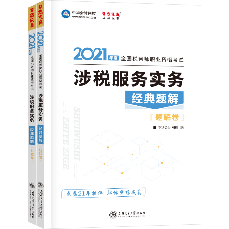 正版新书]2021年税务师官方考试辅导书教材注税 涉税服务实务 经高清大图