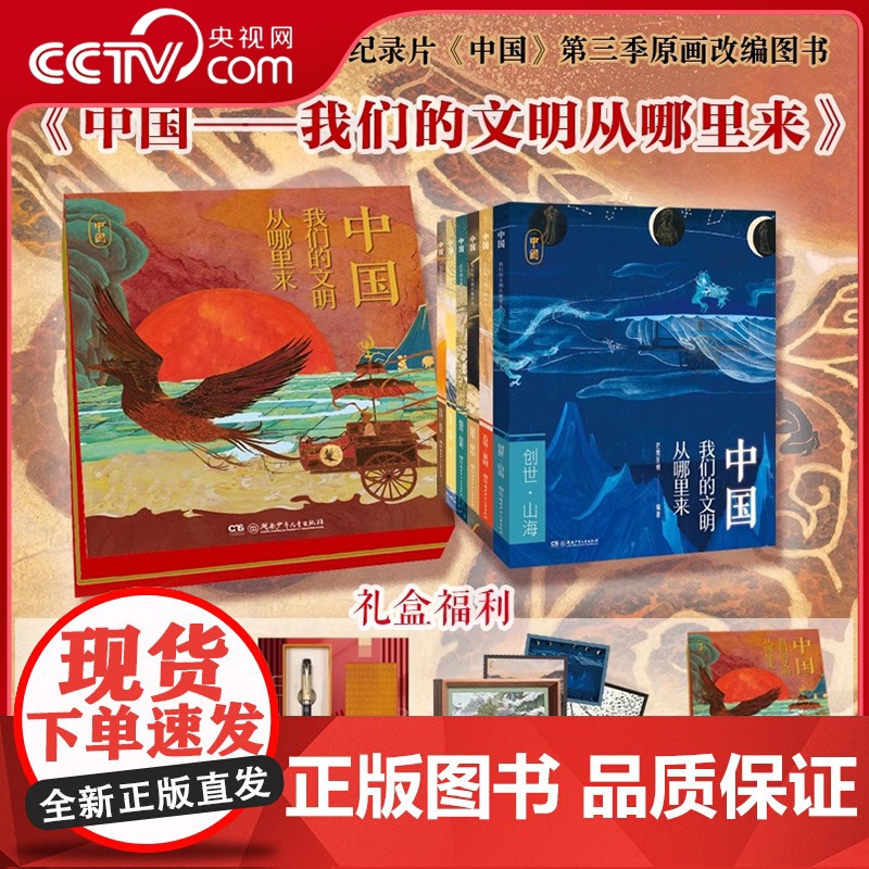 【央视网】中国 我们的文明从哪里来 系列6册 礼盒版 普通版 记录片《中国》第三季原画改编图书 湖南卫视记录片CW