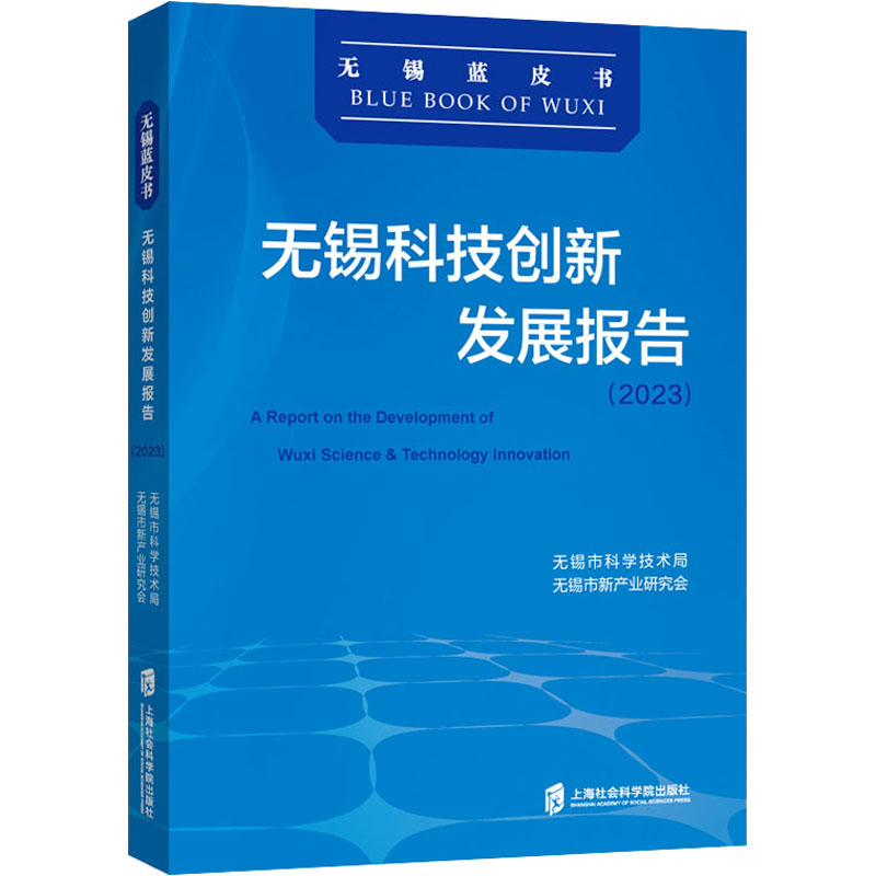 正版新书]无锡科技创新发展报告(2023)无锡市科学技术局,无锡市