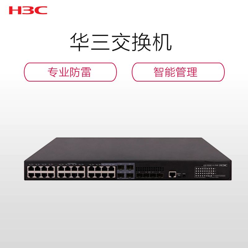华三(H3C)E528C-PWR L2以太网交换机主机 2个单模千兆光模块